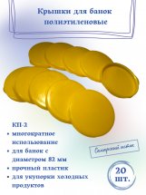 Крышка для банки полиэтиленовая (жёлтые, для холодного) КП-2 - 20 штук