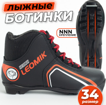 Ботинки лыжные Leomik Health (red), черные, размер 34
