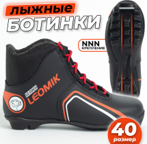 Ботинки лыжные Leomik Health (red), черные, размер 40