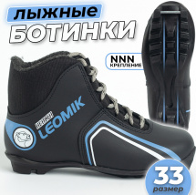Ботинки лыжные Leomik Health (grey), черные, размер 33
