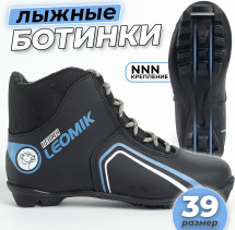 Ботинки лыжные Leomik Health (grey), черные, размер 39