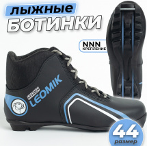 Ботинки лыжные Leomik Health (grey), черные, размер 44