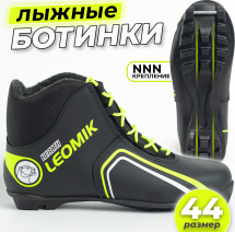 Ботинки лыжные Leomik Health (green), черные, размер 44
