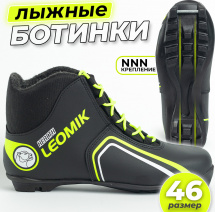 Ботинки лыжные Leomik Health (green), черные, размер 46