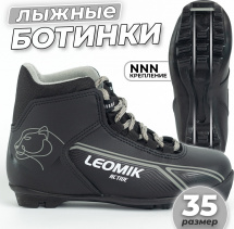 Ботинки лыжные Leomik Active, черные, размер 35