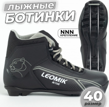 Ботинки лыжные Leomik Active, черные, размер 40