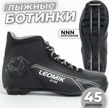 Ботинки лыжные Leomik Active (grey) NNN, размер 45