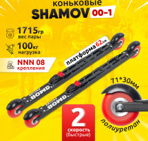 Комплект Лыжероллеры коньковые Shamov 00-1 (620 мм), колеса полиуретан 71 мм + крепления 08 NNN
