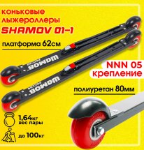 Комплект Лыжероллеры коньковые Shamov 01-1 62 см + крепления 05 NNN