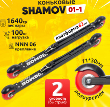 Комплект Лыжероллеры коньковые Shamov 01-1 (620 мм) + крепления 06 NNN