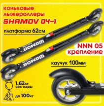 Комплект Лыжероллеры коньковые Shamov 04-1 62 см + крепления 05 NNN