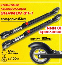 Комплект Лыжероллеры коньковые Shamov 04-1 (530) 53 см + крепления 01 NNN