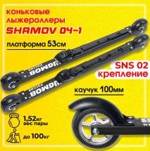 Комплект Лыжероллеры коньковые Shamov 04-1 (530) 53 см + крепления 02 SNS