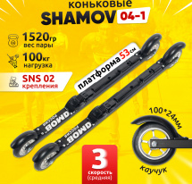 Комплект Лыжероллеры коньковые Shamov 04-1 (530 мм) + крепления 02 SNS