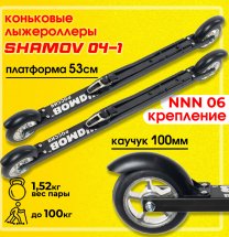 Комплект Лыжероллеры коньковые Shamov 04-1 (530) 53 см + крепления 06 NNN