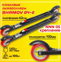 Комплект Лыжероллеры коньковые Shamov 04-2 (620 мм) + крепления 05 NNN