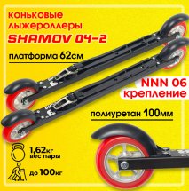 Комплект Лыжероллеры коньковые Shamov 04-2 (620 мм) + крепления 06 NNN