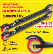 Комплект Лыжероллеры коньковые Shamov 04-2 (530) 53 см + крепления 02 SNS