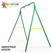 Rokids УДС-2.01 "Одиночные Качели", зеленый-желтый