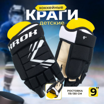 Перчатки хоккейные детские KROK, черные, размер 9 (ростовка 115-130 см)