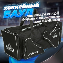 Баул хоккейный вратарский ESPO Крок без колес, сумка спортивная для хоккея, 102х39х38 см, черная