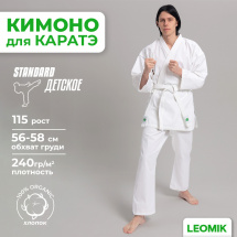 Кимоно для каратэ Leomik Standard белое, рост 115 см