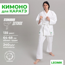 Кимоно для каратэ Leomik Standard белое, рост 135 см