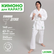 Кимоно для каратэ Leomik Standard белое, рост 140 см