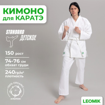 Кимоно для каратэ Leomik Standard белое, рост 150 см