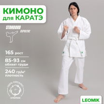 Кимоно для каратэ Leomik Standard белое, рост 165 см