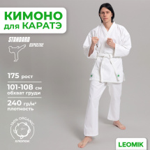 Кимоно для каратэ Leomik Standard белое, рост 175 см