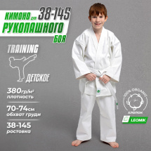 Кимоно для рукопашного боя Leomik Training белое, размер 38, рост 145 см