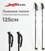 Лыжные палки стеклопластиковые 125 см