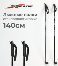 Лыжные палки стеклопластиковые 140 см