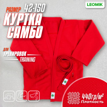 Кимоно (куртка) для самбо Leomik Training красное, размер 42, рост 150 см