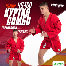 Кимоно (куртка) для самбо Leomik Training красное, размер 46, рост 160 см