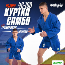 Кимоно (куртка) для самбо Leomik Training синее, размер 46, рост 160 см