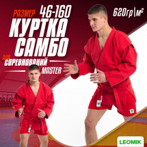 Кимоно (куртка) для самбо Leomik Master красное, размер 46, рост 160 см