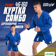 Кимоно (куртка) для самбо Leomik Master синее, размер 46, рост 160 см