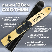 Комплект охотничьих лыж Маяк ОХОТНИК с креплением Вятка 120х15 см, дерево-пластик