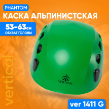 Каска защитная альпинистская Phantom VERTICAL зеленая VER 1411G
