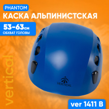 Каска защитная альпинистская Phantom VERTICAL синяя VER 1411В