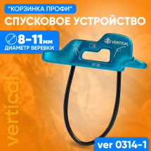 Спусковое устройство для альпинизма Корзинка Профи VERTICAL VER 0314-1