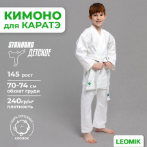 Кимоно для каратэ Leomik Standard белое, рост 145 см