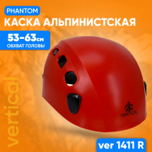 1411 R VER Каска альпинистская phantom красная