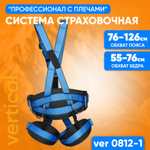Страховочная система для альпинизма Профессионал с плечами, размер 1, VERTICAL VER 0812-1