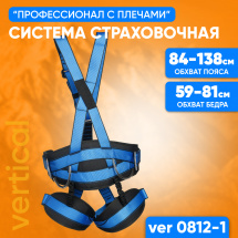 Страховочная система для альпинизма Профессионал с плечами, размер 2, VERTICAL VER 0812-1