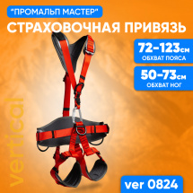 Страховочная система для альпинизма Промальп мастер, размер 1 VERTICAL VER 0824