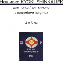 Нашивка для каратэ KYOKUSHINKAI IFK BFS