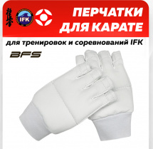Перчатки для каратэ с белой сеткой BFS S экокожа, белый